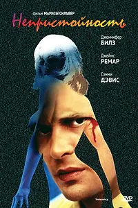 Главный постер фильма «Непристойность (1992)»