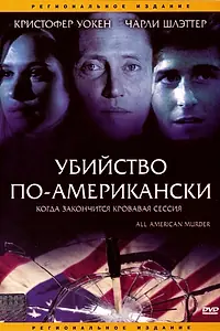 Постер к фильму «Убийство по-американски (1991)»