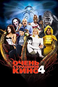 Постер к фильму «Очень страшное кино 4 (2006)»