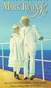 Постер к фильму «Марк Твен и я (1991)»