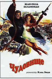 Главный постер фильма «Чудовище (1977)»