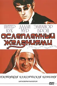 Постер к фильму «Ослеплённый желаниями (1967)»