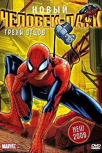 Главный постер мультфильма «Человек-Паук: Грехи отцов (1996)»