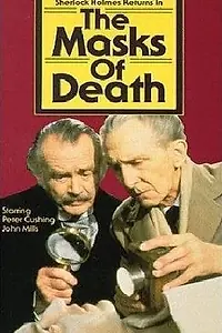 Постер к фильму «Маски смерти (1984)»