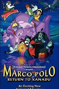 Постер к мультфильму «Марко Поло: Возвращение (2001)»