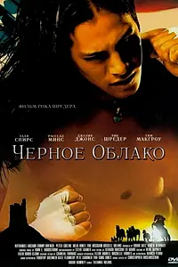 Постер к фильму «Черное облако (2004)»