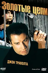 Главный постер фильма «Золотые цепи (1990)»