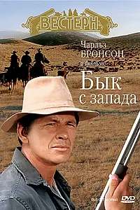 Постер к фильму «Бык с запада (1972)»