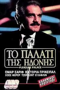 Постер к фильму «Дворец наслаждений (1980)»
