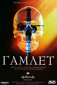 Постер к фильму «Гамлет (2000)»