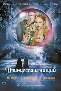 Главный постер фильма «Принцесса и нищий (1997)»