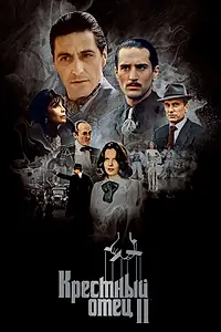 Главный постер фильма «Крестный отец 2 (1974)»