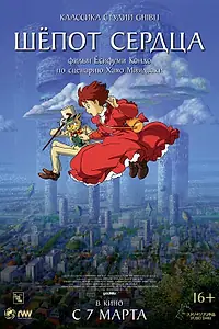 Постер к аниме «Шёпот сердца (1995)»
