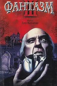 Постер к фильму «Фантазм 3 (1993)»