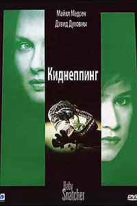 Постер к фильму «Киднеппинг (1992)»