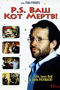 Главный постер фильма «P.S. Ваш кот мертв (2002)»