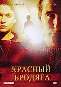 Главный постер фильма «Красный бродяга (2003)»