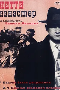Постер к фильму «Нитти-гангстер (1988)»