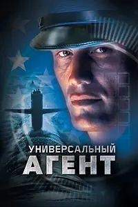 Постер к фильму «Универсальный агент (2000)»