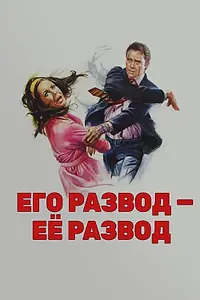 Постер к сериалу «Его развод — ее развод (1973)»