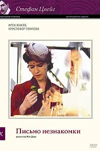 Главный постер фильма «Письмо незнакомки (2002)»