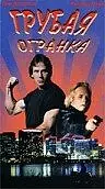 Главный постер фильма «Грубая огранка (1997)»