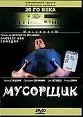 Постер к фильму «Мусорщик (1996)»