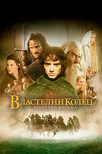 Постер к фильму «Властелин колец: Братство кольца (2001)»