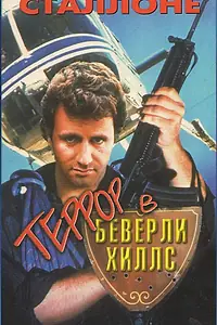 Главный постер фильма «Террор в Беверли Хиллз (1989)»