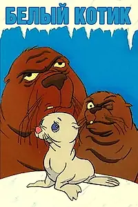 Главный постер мультфильма «Белый котик (1975)»