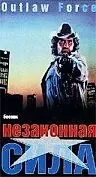 Главный постер фильма «Незаконная сила (1988)»