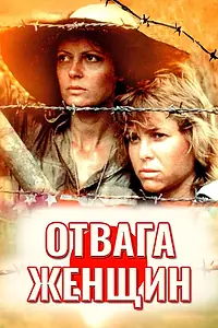 Главный постер фильма «Отвага женщин (1986)»