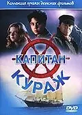 Постер к фильму «Капитан Кураж (1996)»
