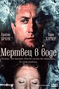 Постер к фильму «Мертвец в воде (1991)»