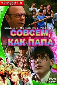 Постер к фильму «Совсем как папа (1995)»