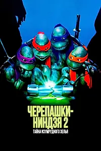 Постер к фильму «Черепашки-ниндзя 2: Тайна изумрудного зелья (1991)»