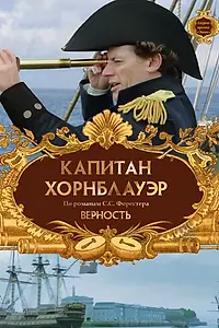 Постер к фильму «Капитан Хорнблауэр: Верность (2003)»