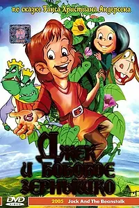 Постер к мультфильму «Джек и бобовое зернышко (1999)»