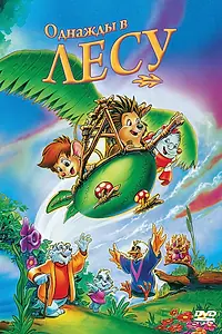Главный постер мультфильма «Однажды в лесу (1993)»