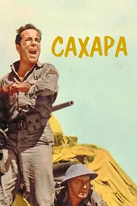 Постер к фильму «Сахара (1943)»