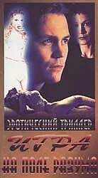Постер к фильму «Игра на поле разума (1996)»