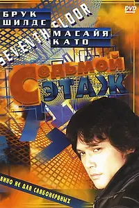 Постер к фильму «Седьмой этаж (1993)»