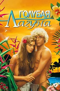 Постер к фильму «Голубая лагуна (1980)»