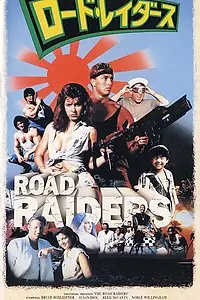 Главный постер фильма «Грабители с большой дороги (1989)»