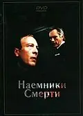Постер к фильму «Наемники смерти (1986)»