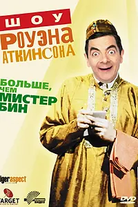 Главный постер фильма «Шоу Роуэна Аткинсона (1992)»