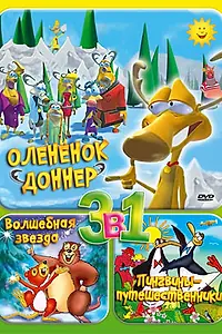 Постер к мультфильму «Олененок Доннер (2001)»
