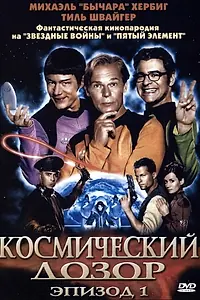 Главный постер фильма «Космический дозор. Эпизод 1 (2004)»