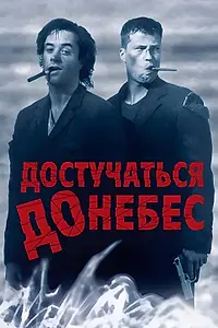 Главный постер фильма «Достучаться до небес (1997)»