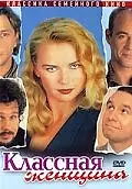 Главный постер фильма «Классная женщина (1996)»